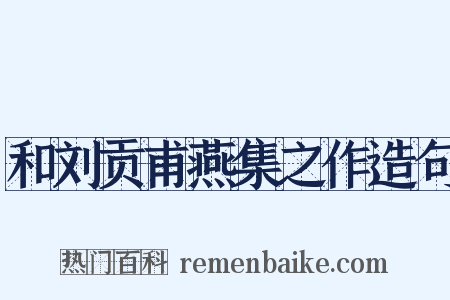 和刘贡甫燕集之作造句是什么意思的图片